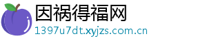 因祸得福网
